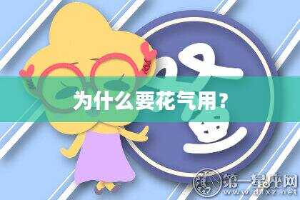 为什么要花气用？