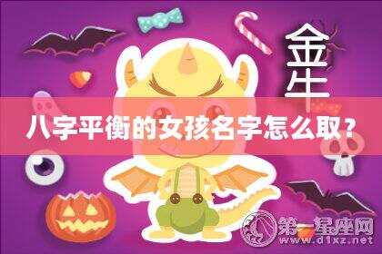 八字平衡的女孩名字怎么取？