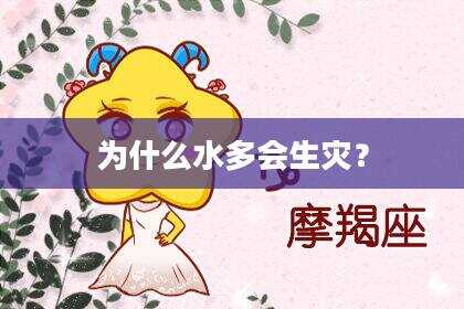 为什么水多会生灾？