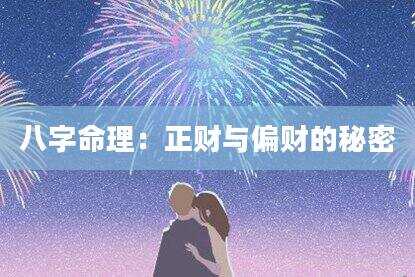 八字命理：正财与偏财的秘密