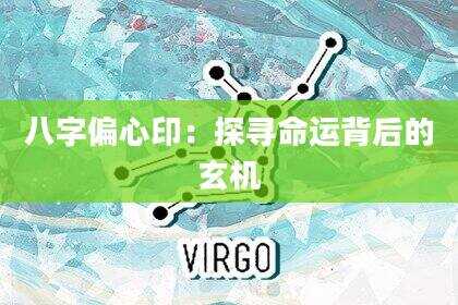 八字偏心印：探寻命运背后的玄机