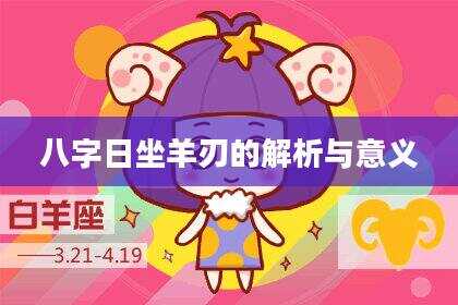 八字日坐羊刃的解析与意义