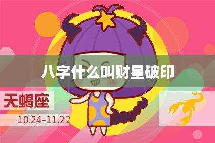 八字什么叫财星破印
