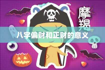 八字偏财和正财的意义