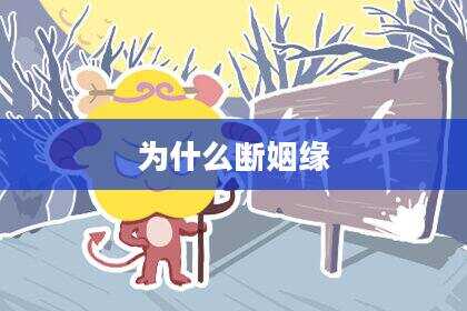 为什么断姻缘