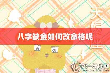 八字缺金如何改命格呢