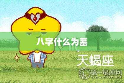 八字什么为墓