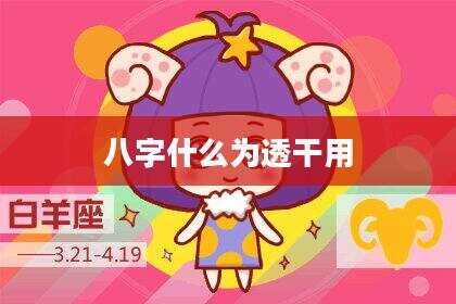 八字什么为透干用