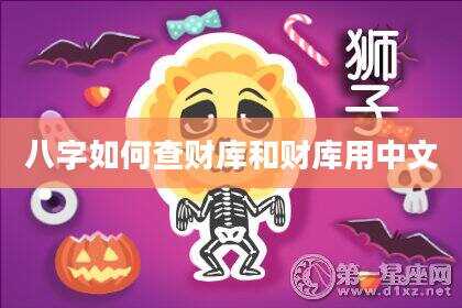 八字如何查财库和财库用中文