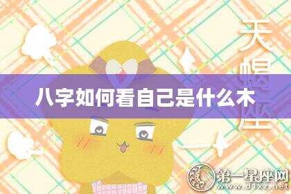 八字如何看自己是什么木
