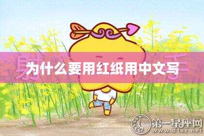 为什么要用红纸用中文写