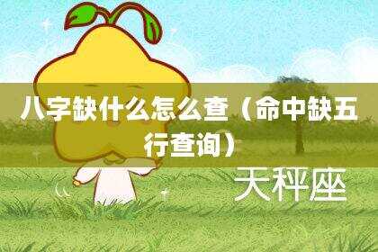 八字缺什么怎么查（命中缺五行查询）