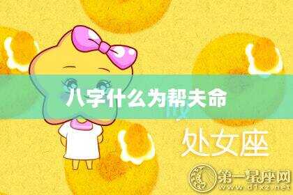 八字什么为帮夫命