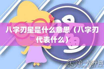 八字刃星是什么意思（八字刃代表什么）