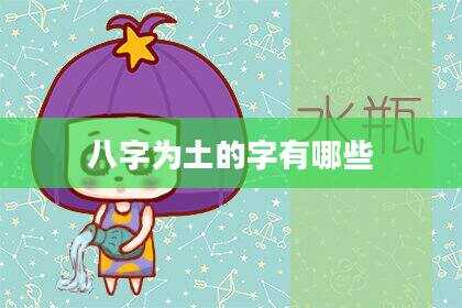 八字为土的字有哪些