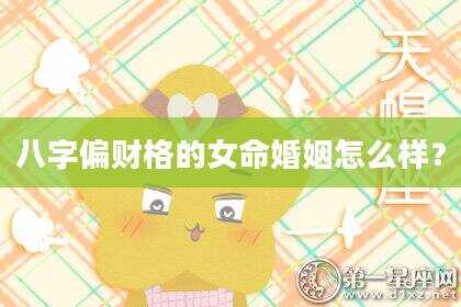 八字偏财格的女命婚姻怎么样？