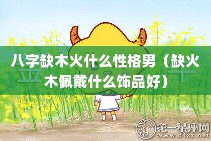八字缺木火什么性格男（缺火木佩戴什么饰品好）