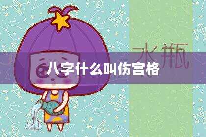 八字什么叫伤宫格