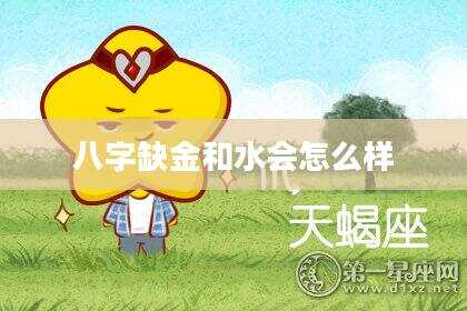 八字缺金和水会怎么样