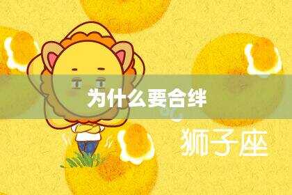 为什么要合绊