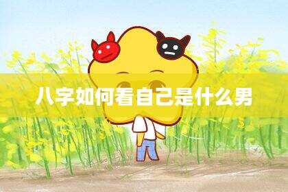 八字如何看自己是什么男