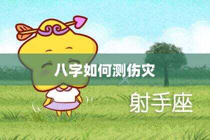 八字如何测伤灾