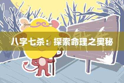 八字七杀：探索命理之奥秘