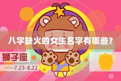 八字缺火的女生名字有哪些？