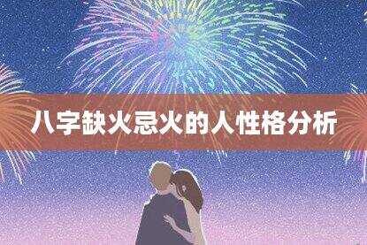 八字缺火忌火的人性格分析
