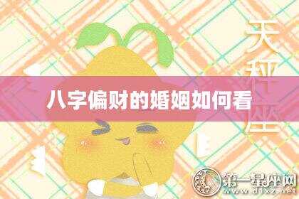 八字偏财的婚姻如何看