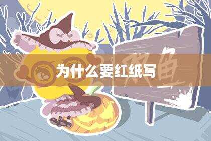 为什么要红纸写