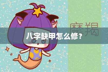 八字缺甲怎么修？