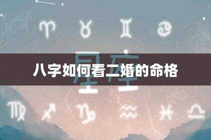 八字如何看二婚的命格