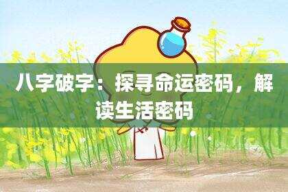 八字破字：探寻命运密码，解读生活密码