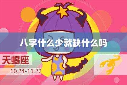 八字什么少就缺什么吗