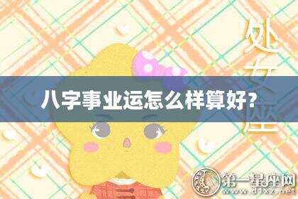 八字事业运怎么样算好？