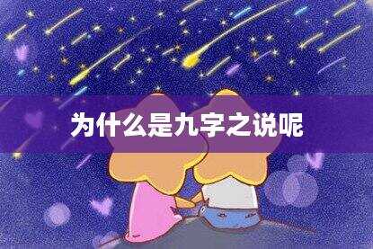 为什么是九字之说呢
