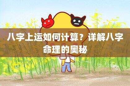 八字上运如何计算？详解八字命理的奥秘