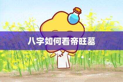 八字如何看帝旺墓