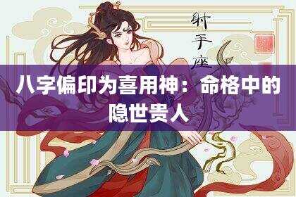 八字偏印为喜用神：命格中的隐世贵人