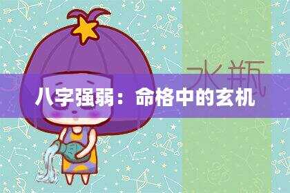 八字强弱：命格中的玄机