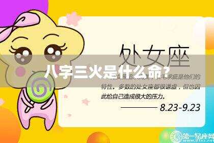 八字三火是什么命？