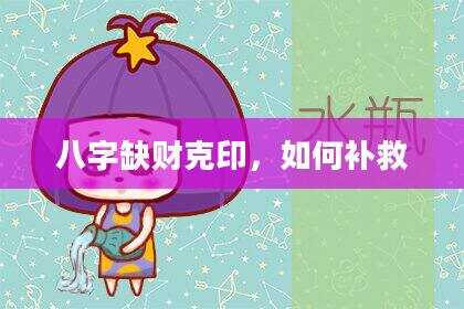 八字缺财克印，如何补救