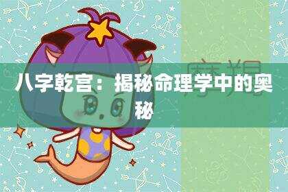 八字乾宫：揭秘命理学中的奥秘