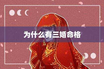 为什么有三婚命格