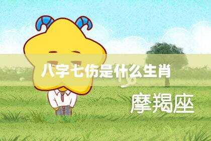 八字七伤是什么生肖