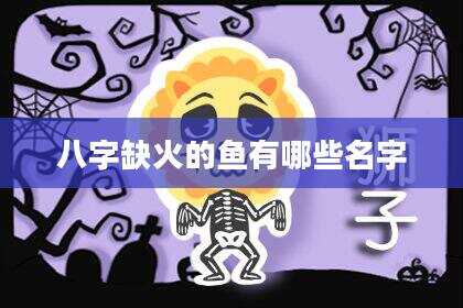 八字缺火的鱼有哪些名字