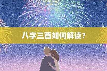 八字三酉如何解读？