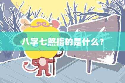八字七煞指的是什么？