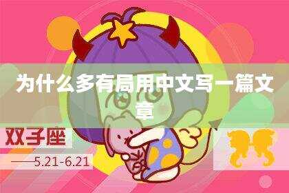 为什么多有局用中文写一篇文章